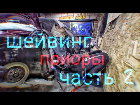 Видео: Шейвинг подкапотки Лада Приора,часть 2,чистка форсунок