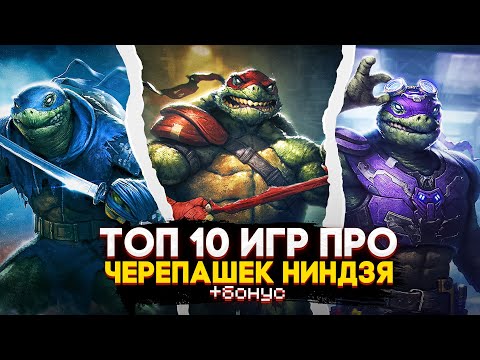 Видео: ТОП 10 ИГР про ЧЕРЕПАШЕК НИНДЗЯ | Лучшие игры про Черепашек Ниндзя | Игры для ЛЮБЫХ ПК (+ССЫЛКИ)
