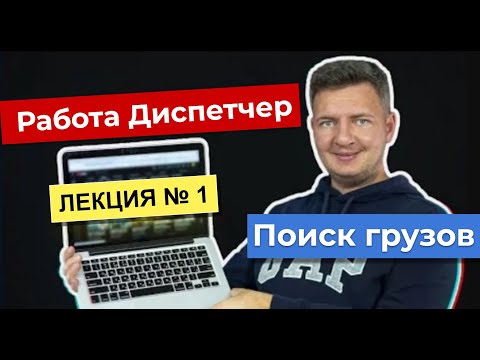 Видео: Диспетчер | Работа диспетчером  | Диспетчер грузоперевозок | Логистика уроки | Лекция 1