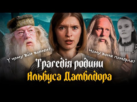 Видео: Трагічна юність Альбуса Дамблдора: Сімейні випробування та втрати
