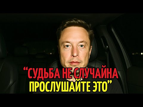Видео: Илон Маск: Всё, что я считал случайностью — ОКАЗАЛОСЬ СУДЬБОЙ…