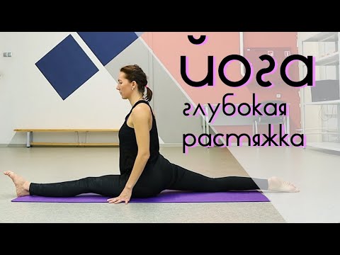 Видео: ЙОГА для разогрева + ГЛУБОКАЯ растяжка | Уровень СРЕДНИЙ и выше