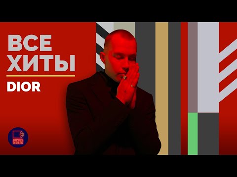 Видео: DIOR - ВСЕ ХИТЫ
