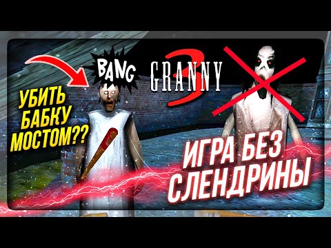 Видео: ТЕСТИРУЮ БАГИ и ПЫТАЮСЬ ДАВИТЬ ГРЕННИ МОСТОМ! Игра БЕЗ СЛЕНДРИНЫ! ✅ ОБНОВА 1.0.2 GRANNY 3