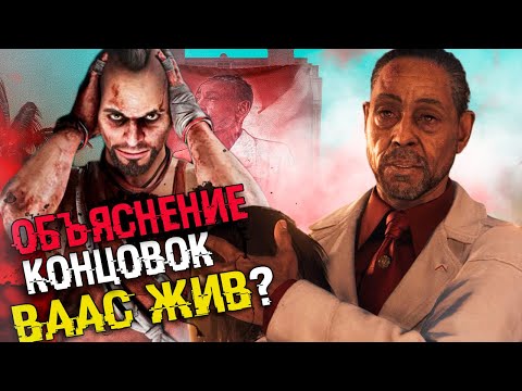 Видео: ОБЪЯСНЕНИЕ ВСЕХ КОНЦОВОК FAR CRY 6 - Возвращение Вааса | Секретная концовка и Сюжет Фар Край 6