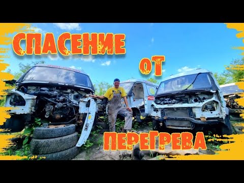 Видео: ПРАВИЛЬНАЯ СИСТЕМА ОХЛАЖДЕНИЯ, ЧТОБЫ ГАЗЕЛЬ НЕ ГРЕЛАСЬ