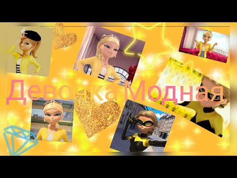 Видео: Хлоя Буржуа _ Ladybug and Cat Noir- Девочка Модная