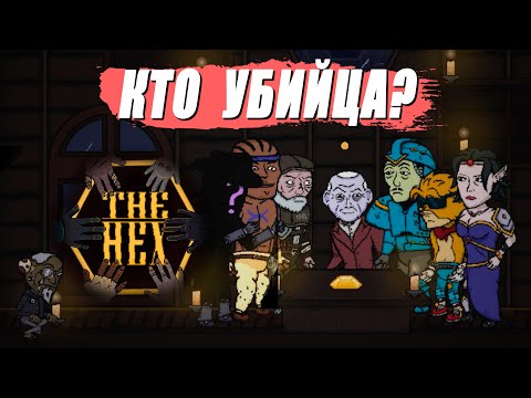 Видео: ИГРЫ НЕ РЕАЛЬНЫ, ГОВОРИЛИ ОНИ | The Hex — СЮЖЕТ ИГРЫ