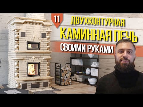 Видео: ПОДРОБНАЯ КЛАДКА ПЕЧИ КАМИНА 5x4 кирпича ДЛЯ ДОМА (двухконтурная печь с хлебной камерой Скандинавия)