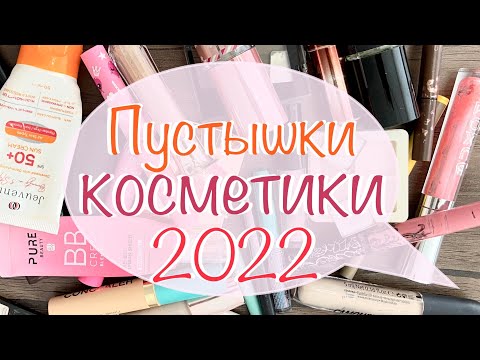 Видео: Пустышки декоративки за 2022🚯пустые баночки за год ♻️ косметический мусор #пустыебаночки #пустышки