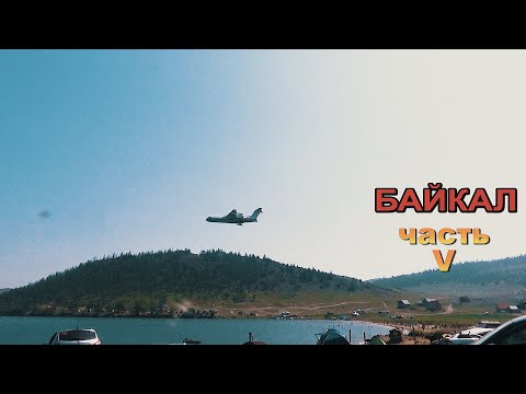 Видео: Семейное путешествие на о. Байкал ч  5 (Куркут, малое море Байкала)