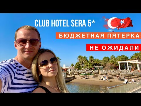 Видео: Турция БЮДЖЕТНАЯ ПЯТЕРКА, НЕ ОЖИДАЛИ. Первые впечатления CLUB SERA HOTEL 5* отдых