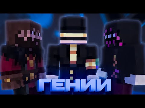 Видео: ВСТРЕТИЛИСЬ КАК-ТО ТРИ ГЕНИЯ | МайнШилд 3