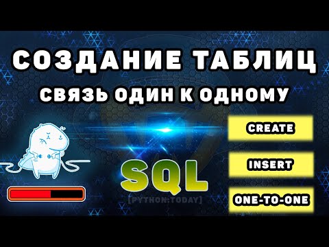 Видео: Уроки по SQL | Создание таблиц, добавление данных | Связь один к одному