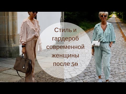 Видео: Стиль и гардероб современной женщины после 50. Wardrobe of a contemporary woman 50+