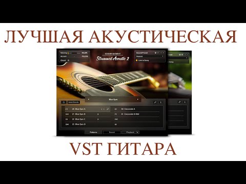Видео: ЛУЧШАЯ АКУСТИЧЕСКАЯ ГИТАРА VST | Strummed Acoustic