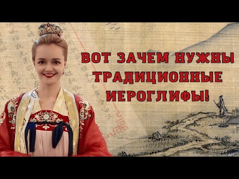 Видео: Традиционный или упрощенный: какой китайский учить?  | Школа китайского | Twins Chinese