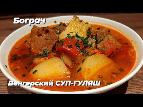 Видео: Как приготовить БОГРАЧ. Знаменитый Венгерский СУП-ГУЛЯШ.