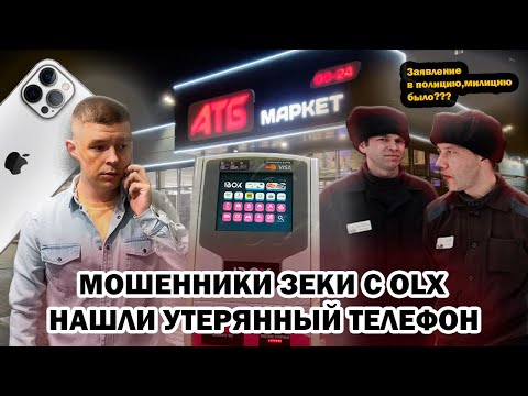 Видео: Мошенники зеки с OLX нашли утерянный Iphone 12