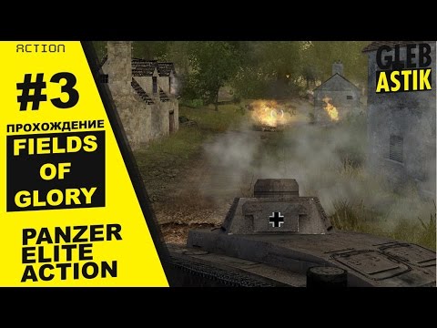 Видео: Panzer Elite Action: Fields of Glory || #3 - Захват Франции [Pz.Kpfw.III]