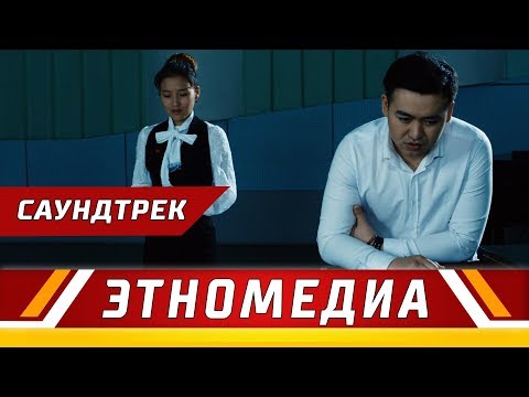 Видео: БЕГИМАЙДЫН ЫРЫ | Саундтрек - 2018 | НУРЧОЛПОН - АДИЛЕТ АЗИМОВ