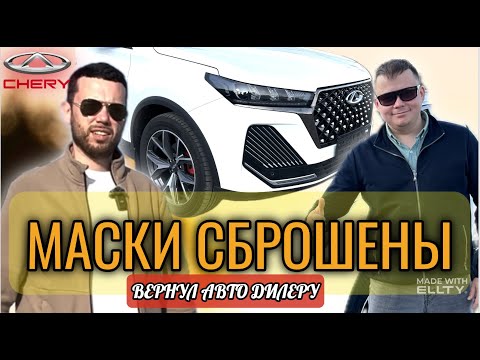 Видео: МАСКИ СБРОШЕНЫ....CHERY TIGGO 7 PRO MAX 2024!!!