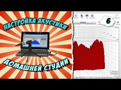Видео: Как измерить акустику помещения! РосЭкоМат.