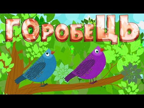 Видео: ГОРОБЕЦЬ | Весела дитяча пісенька про ГОРОБЦЯ | Назар САВКО |