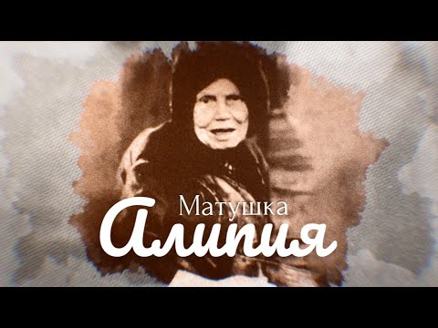 Видео: Матушка Алипия - Путь мудрости