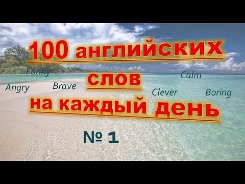 Видео: Английские слова на каждый день. 100 английских слов. Английский для начинающих.