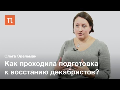 Видео: Восстание декабристов - Ольга Эдельман