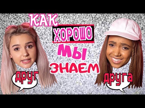 Видео: КАК ХОРОШО мы знаем друг друга? | Подруги | Ева Миллер