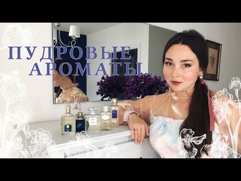 Видео: Мои пудровые ароматы | ПУДРА, ИРИС, ФИАЛКА: Chanel, Prada, Guerlain, Hermes, Van Cleef