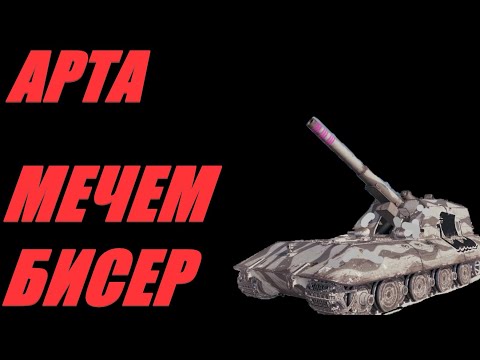 Видео: АРТА. Я ВАМ НЕ НРАВЛЮСЬ? ВЫ МНЕ ТОЖЕ, ХОТЬ И НЕ ВИДЕЛ ВАШЕЙ РОЖИ. #МИРТАНКОВ #WorldofTanks