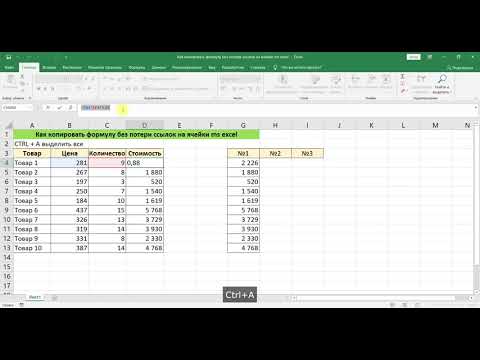 Видео: КАК КОПИРОВАТЬ ФОРМУЛУ БЕЗ ПОТЕРИ ССЫЛОК НА ЯЧЕЙКИ MS EXCEL