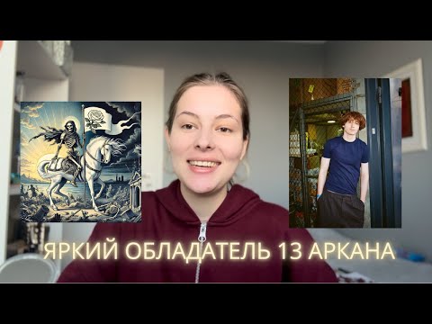 Видео: 13 АРКАН. Разбор матрицы судьбы стримера (Данона)