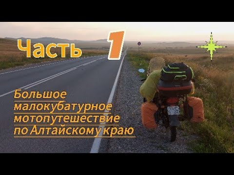 Видео: Мотопутешествие по Алтайскому краю 2024. Часть 1.