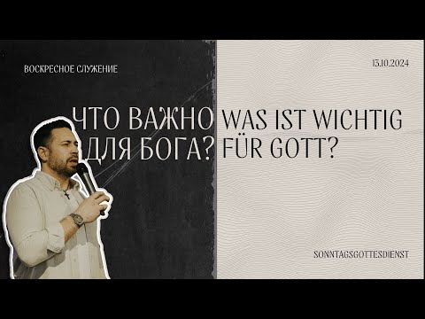 Видео: ЧТО ВАЖНО ДЛЯ БОГА? -WAS IST WICHTIG FÜR GOTT? - 13.10.2024