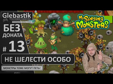 Видео: Дни 56-60: Живербена и заполнение острова Мифов (#13) // My Singing Monsters без премиума и друзей