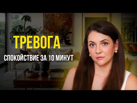 Видео: ТРЕВОГА не враг: 5 доказанных техник, которые реально помогают в 2025