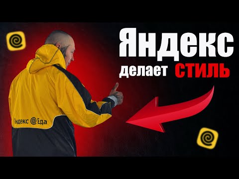 Видео: Новая ветровка от Яндекс Еды #яндекседа #яндекс #доставка