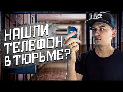 Видео: ЗАБРОШЕННАЯ ТЮРЬМА БРАСА. Нашли ТЕЛЕФОН в КАМЕРЕ? Забытая тюрьма в Риге | OLEGPROCHANOV