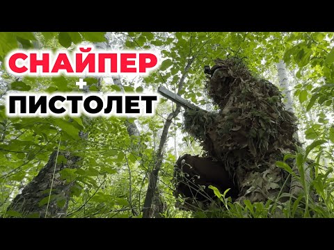 Видео: СНАЙПЕР И ПИСТОЛЕТ | СТРАЙКБОЛ ОТ ПЕРВОГО ЛИЦА | AIRSOFT GHILLIE SNIPER | AIRSOFT SNIPER GAMEPLAY