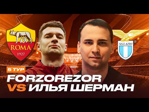 Видео: ФОРЗЯР vs ИЛЬЯ ШЕРМАН / КУБОК ФИФЕРОВ 2025 / 5 ТУР