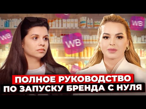 Видео: От Идеи до Продажи: Как Создать Бренд в Индустрии Красоты. Секреты Создания СТМ. Полное Руководство