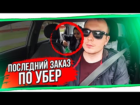 Видео: Последний заказ по Убер БТ#8