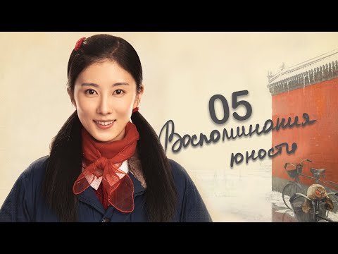 Видео: Воспоминания юности 5 серия (русская озвучка) дорама The Youth Memories