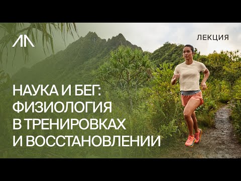 Видео: Наука и бег: как знание физиологии помогает в тренировках и восстановлении