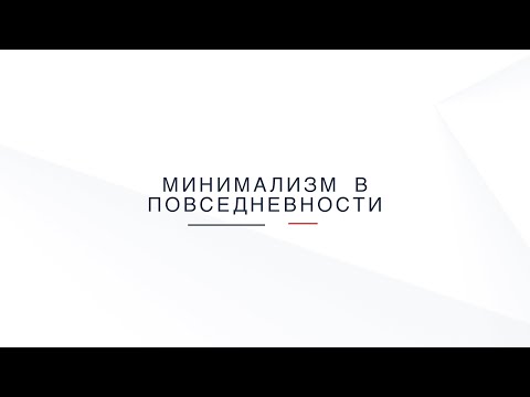 Видео: Минимализм. Как начать? Как делать меньше, а получать больше?