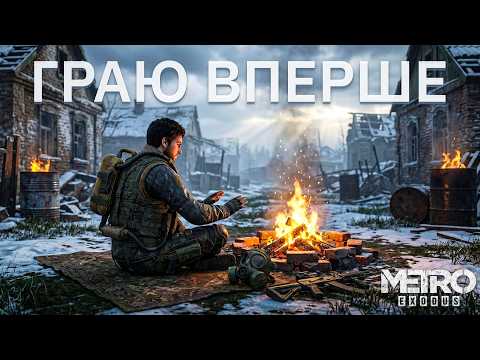 Видео: Моя перша гра в Metro Exodus. Жива реакція новачка. Стрім Українською